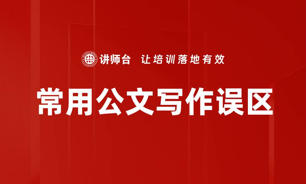 文章常用公文写作误区的缩略图