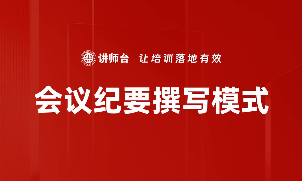 会议纪要撰写模式