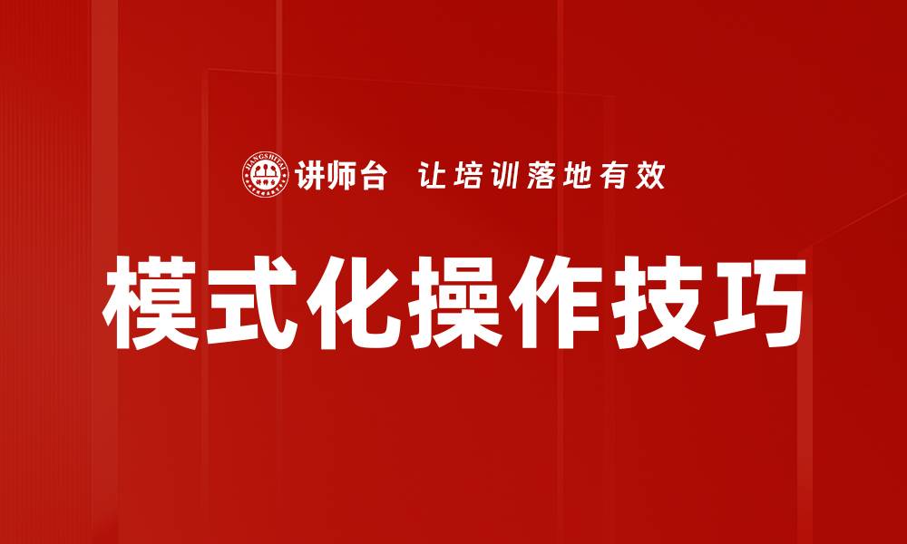 文章模式化操作技巧的缩略图