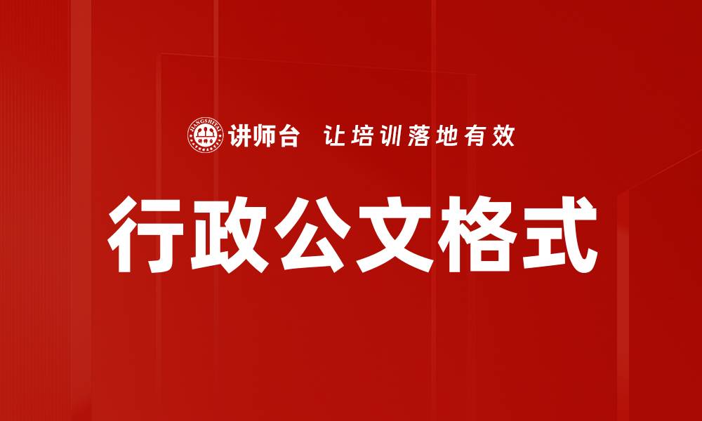文章行政公文格式的缩略图