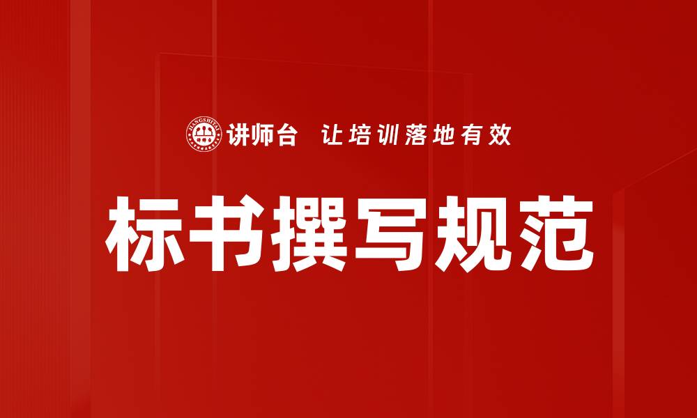 标书撰写规范