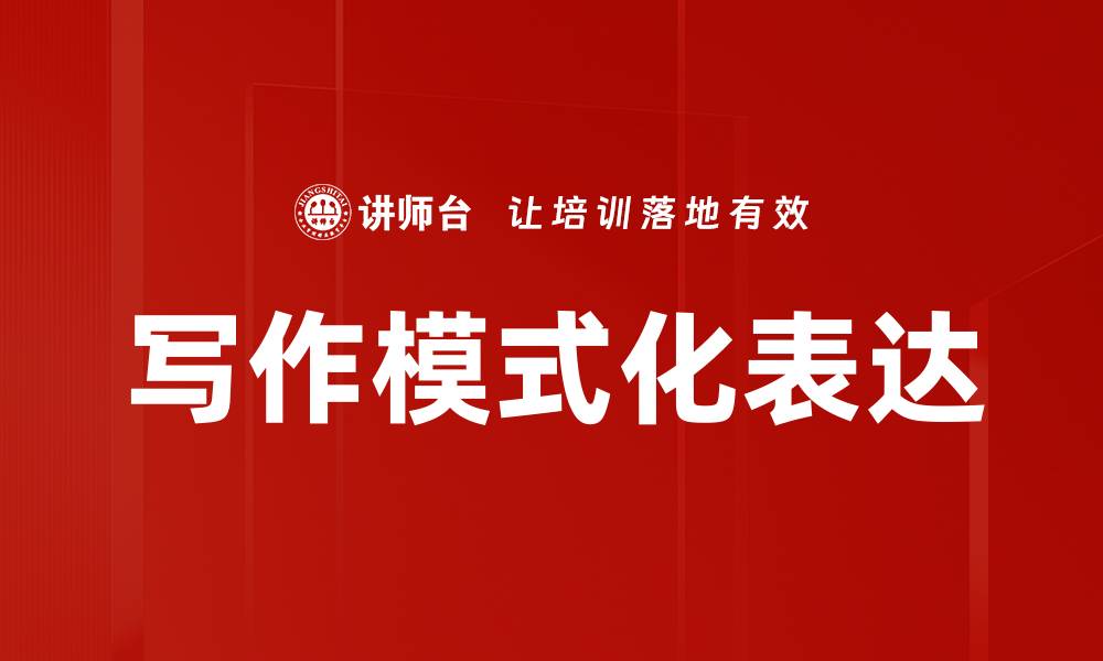 文章写作模式化表达的缩略图