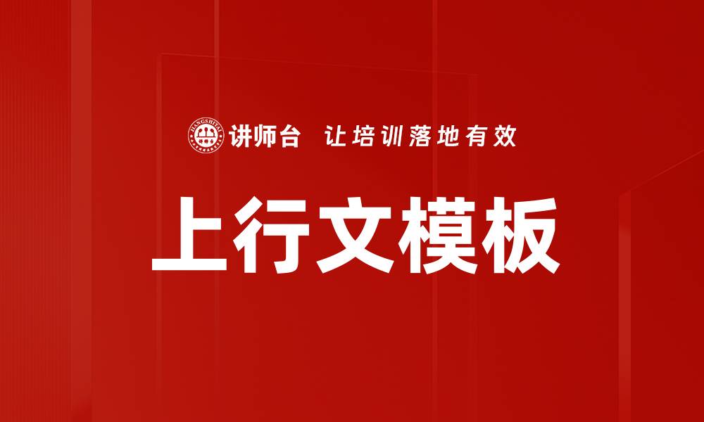 文章上行文模板的缩略图
