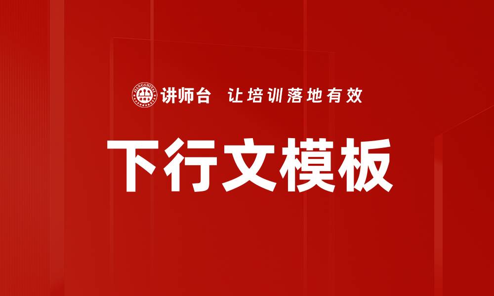 文章下行文模板的缩略图
