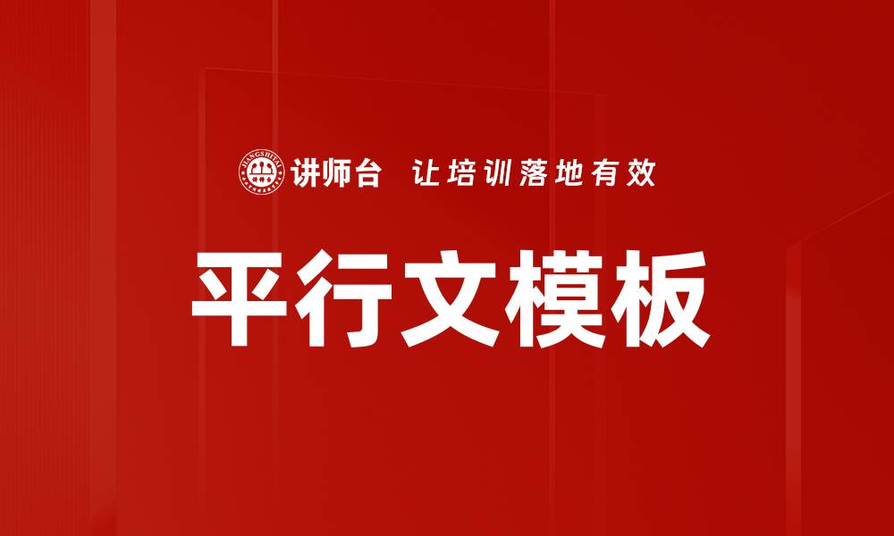 文章平行文模板的缩略图