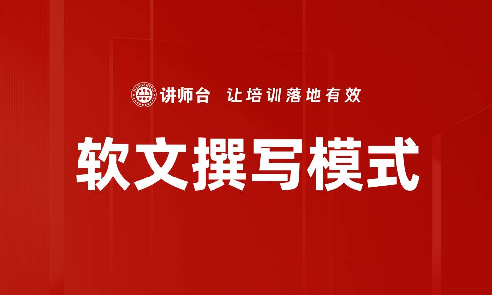 文章软文撰写模式的缩略图
