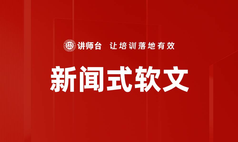 新闻式软文