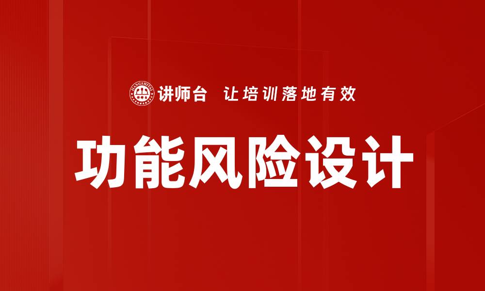 功能风险设计
