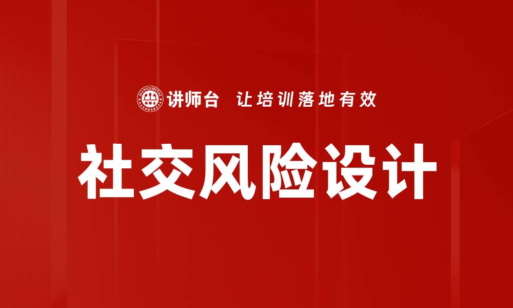 文章社交风险设计的缩略图
