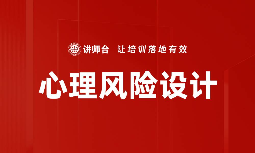 文章心理风险设计的缩略图