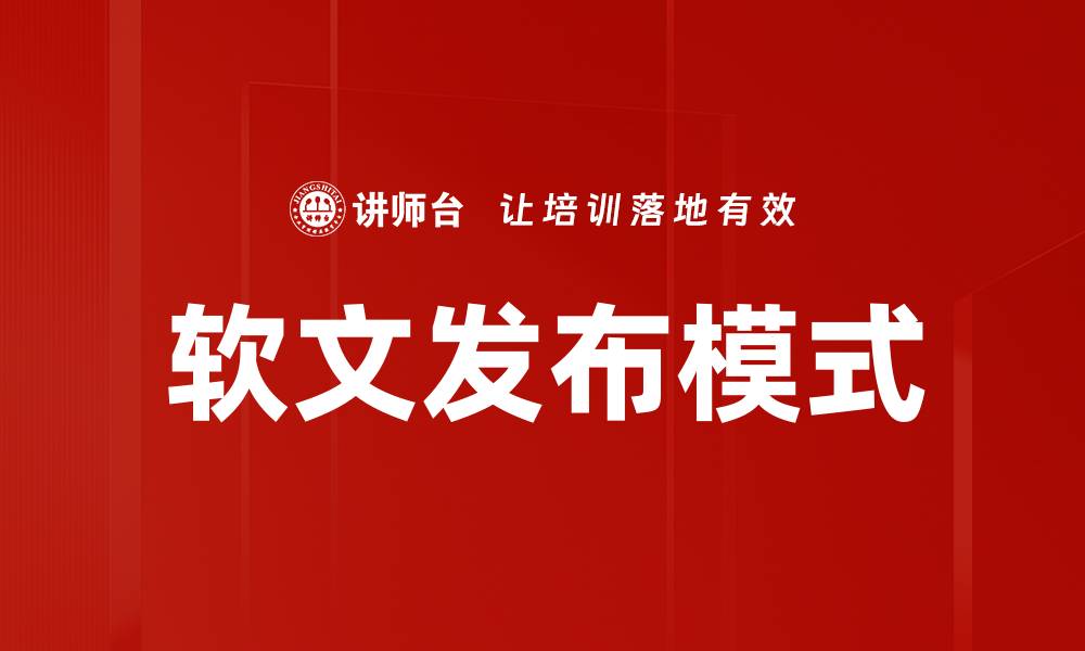 软文发布模式