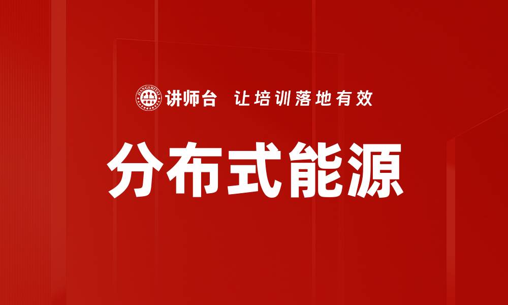文章分布式能源的缩略图