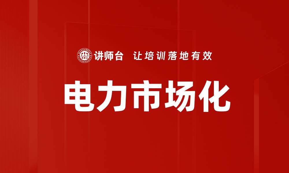 电力市场化