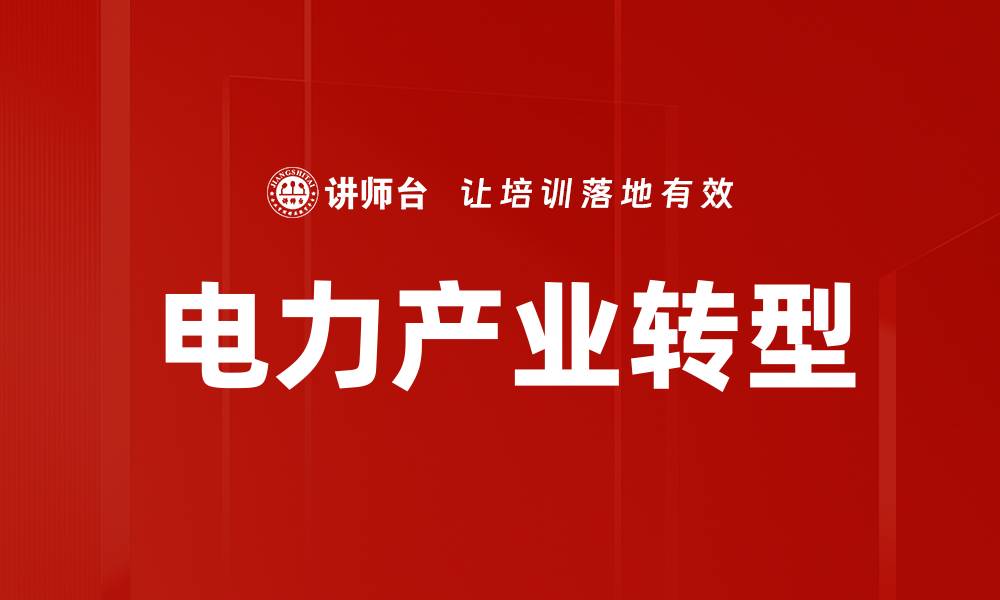 文章电力产业转型的缩略图