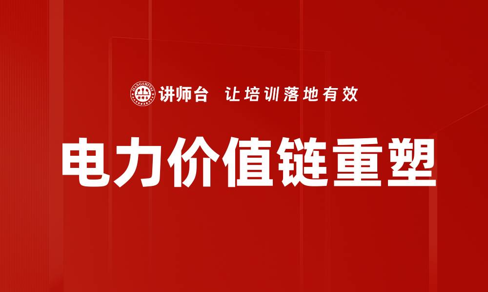 文章电力价值链重塑的缩略图