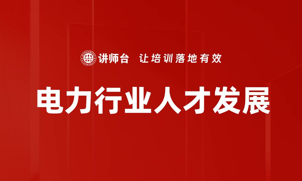 电力行业人才发展