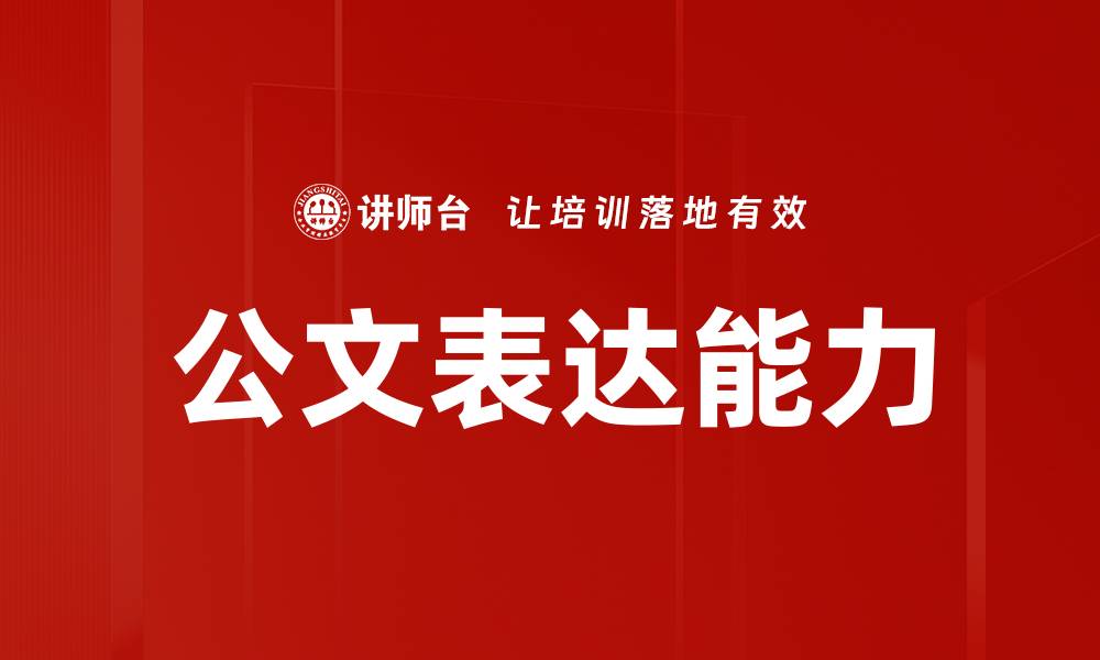 文章公文表达能力的缩略图