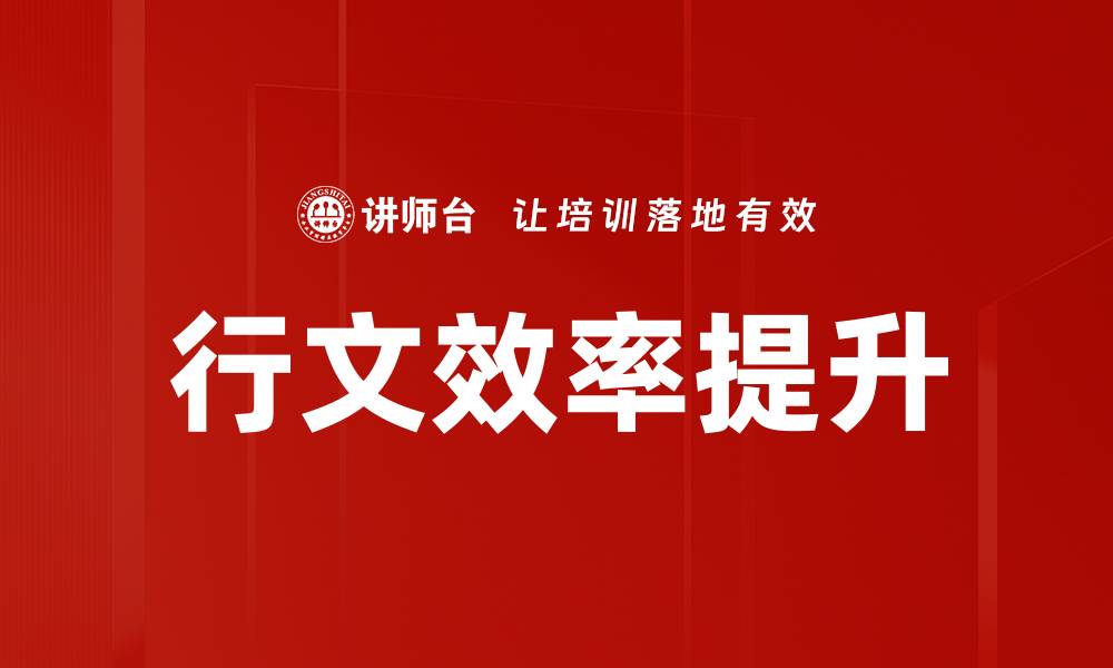 文章行文效率提升的缩略图