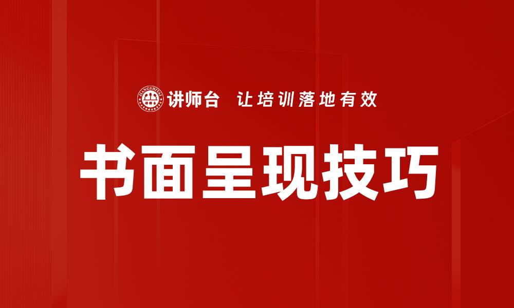 文章书面呈现技巧的缩略图
