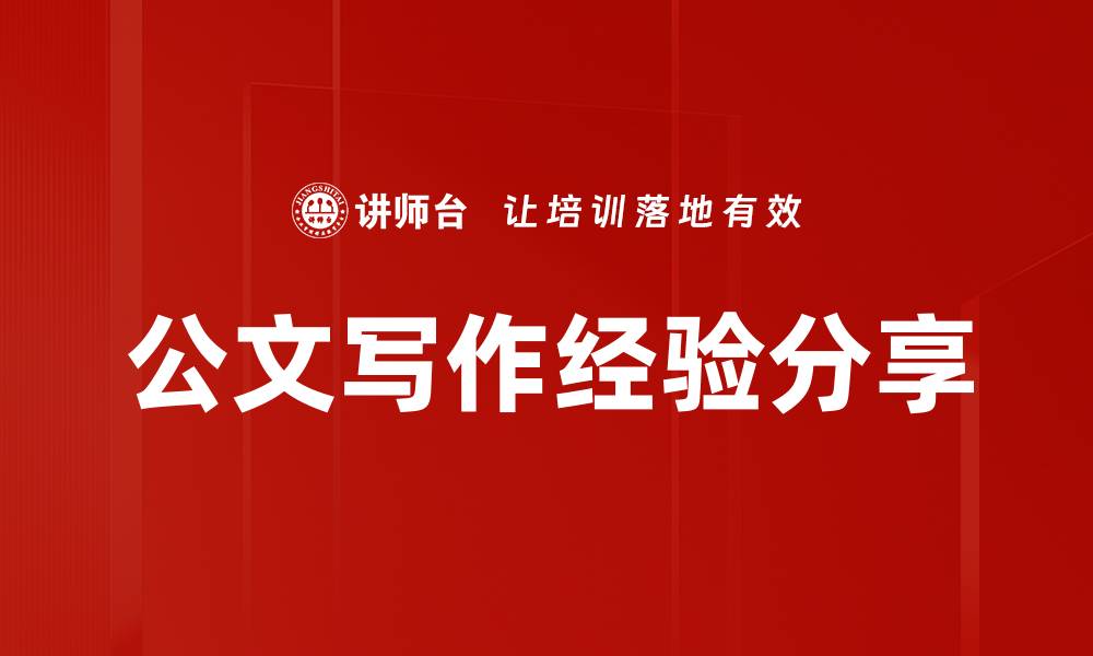 文章公文写作经验分享的缩略图