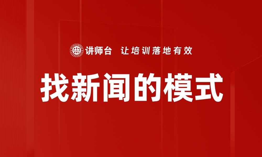 文章找新闻的模式的缩略图