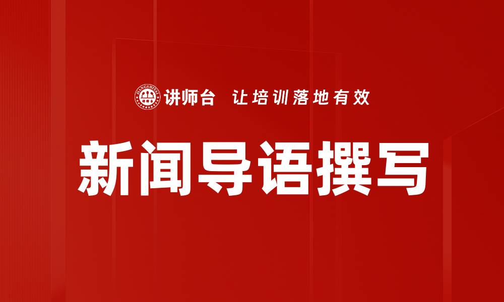 文章新闻导语撰写的缩略图