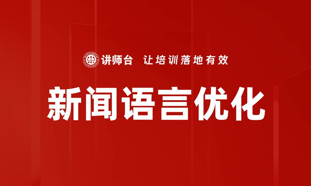 文章新闻语言优化的缩略图