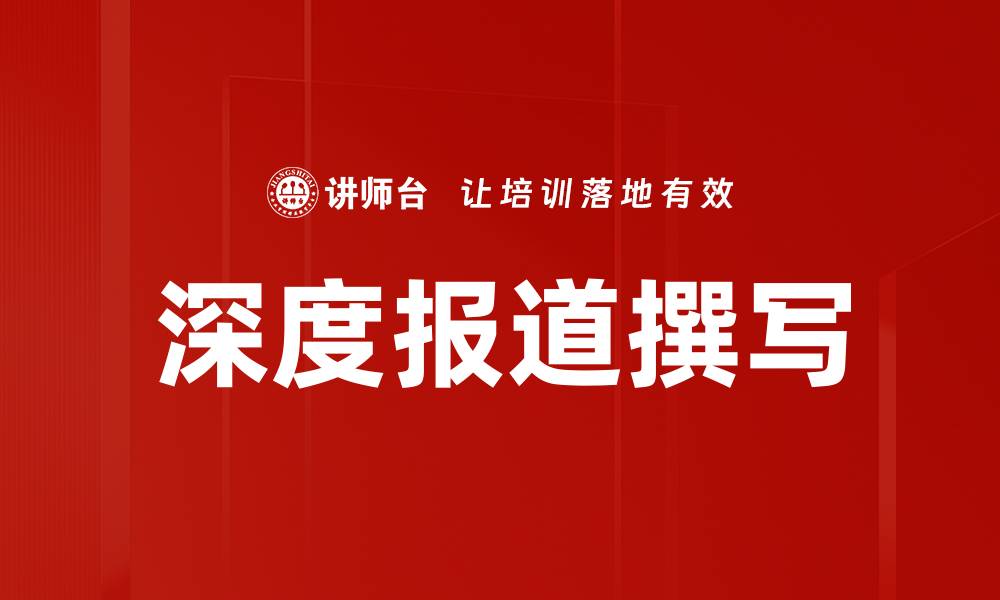 文章深度报道撰写的缩略图