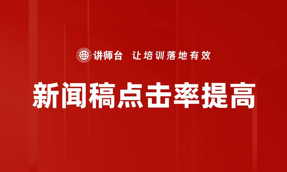 文章新闻稿点击率提高的缩略图