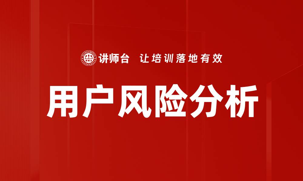 用户风险分析