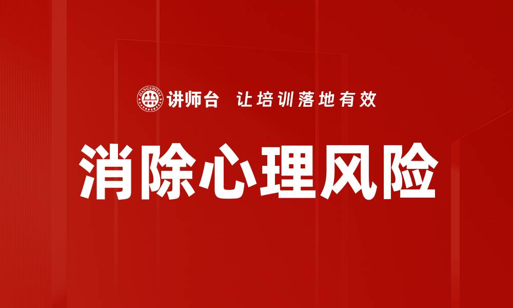 文章消除心理风险的缩略图
