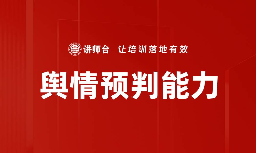 文章舆情预判能力的缩略图