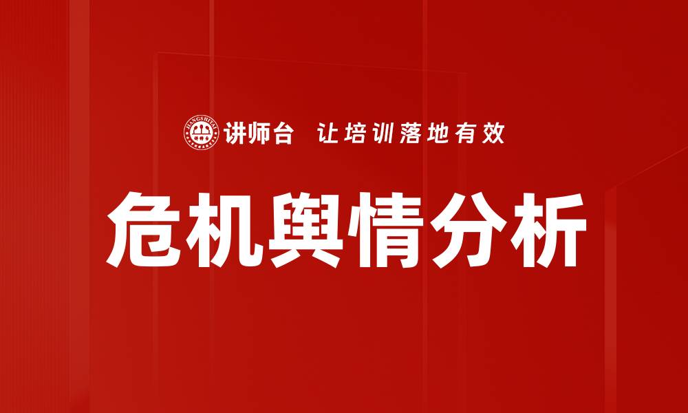 文章危机舆情分析的缩略图