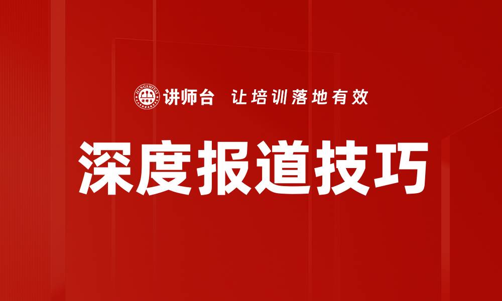 深度报道技巧