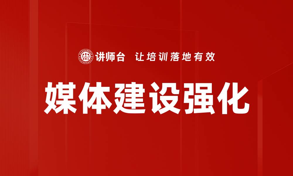 媒体建设强化