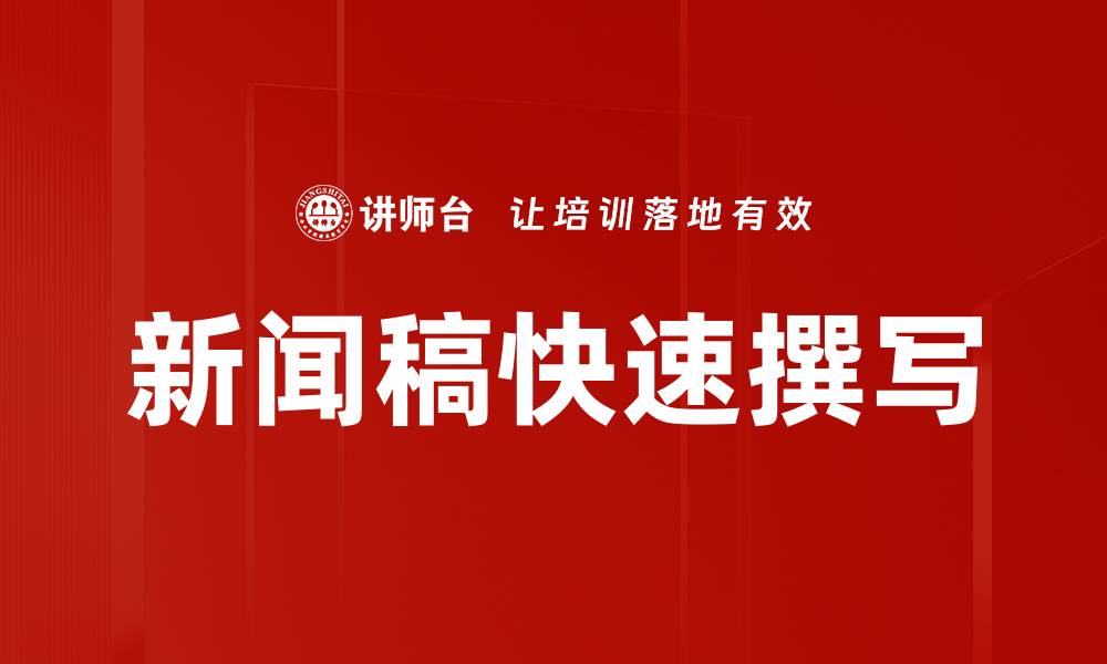 文章新闻稿快速撰写的缩略图
