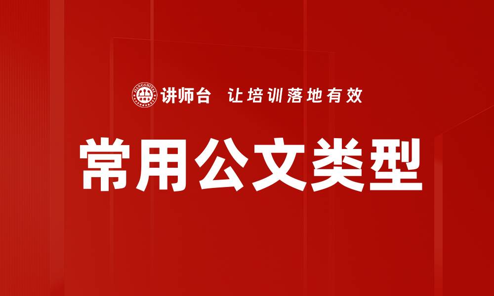 文章常用公文类型的缩略图