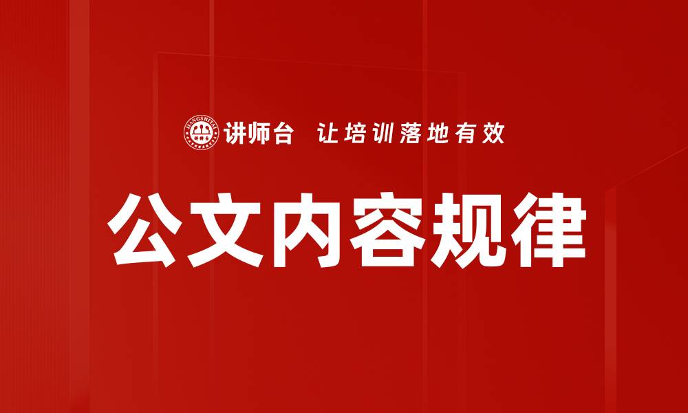 公文内容规律