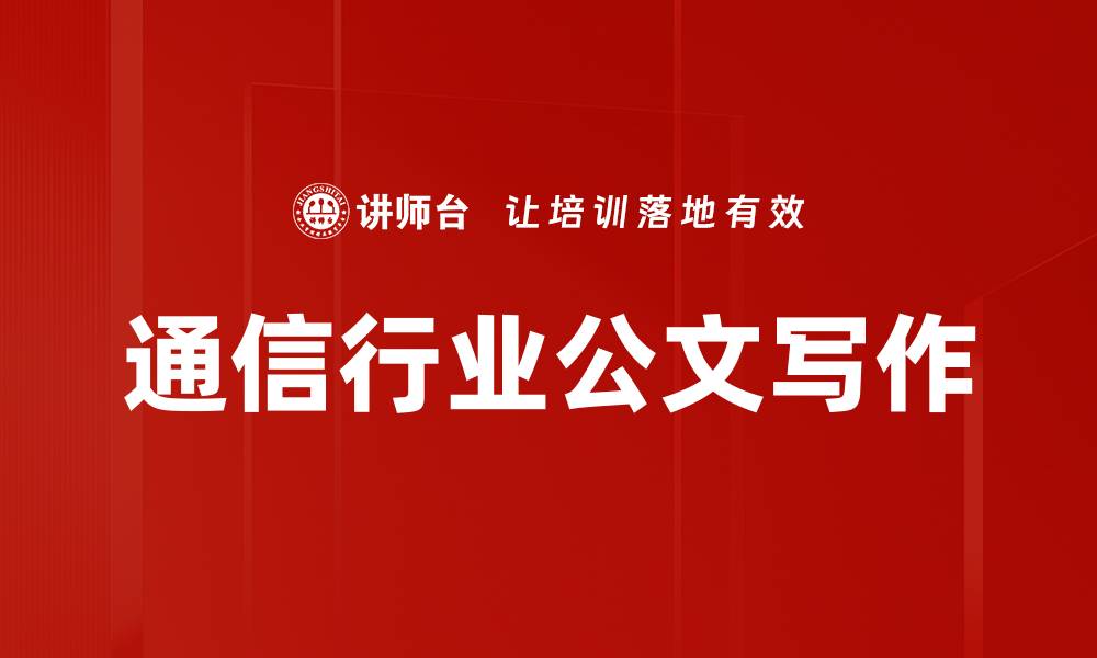 文章通信行业公文写作的缩略图