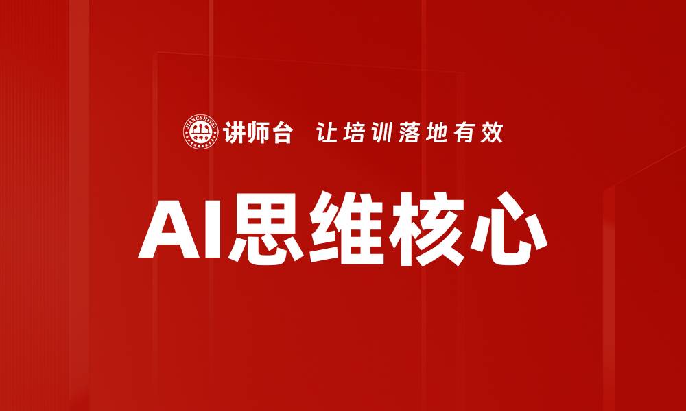 AI思维核心