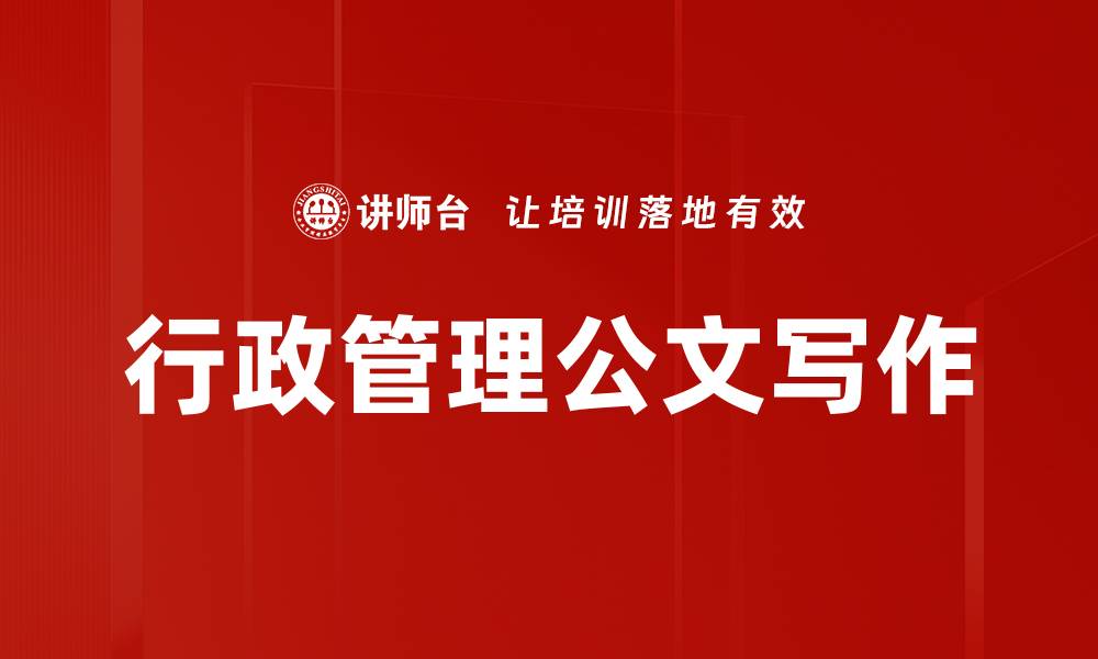 文章行政管理公文写作的缩略图