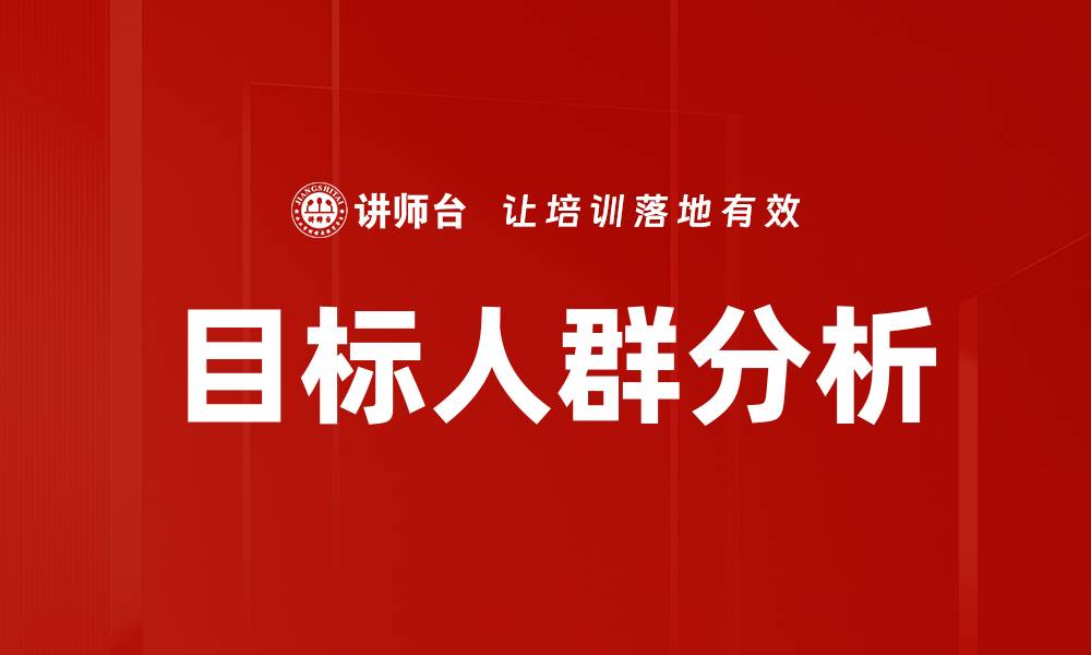 文章目标人群分析的缩略图