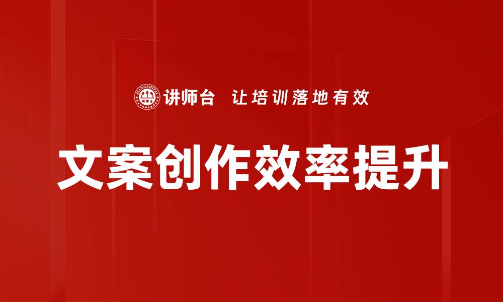 文章文案创作效率提升的缩略图