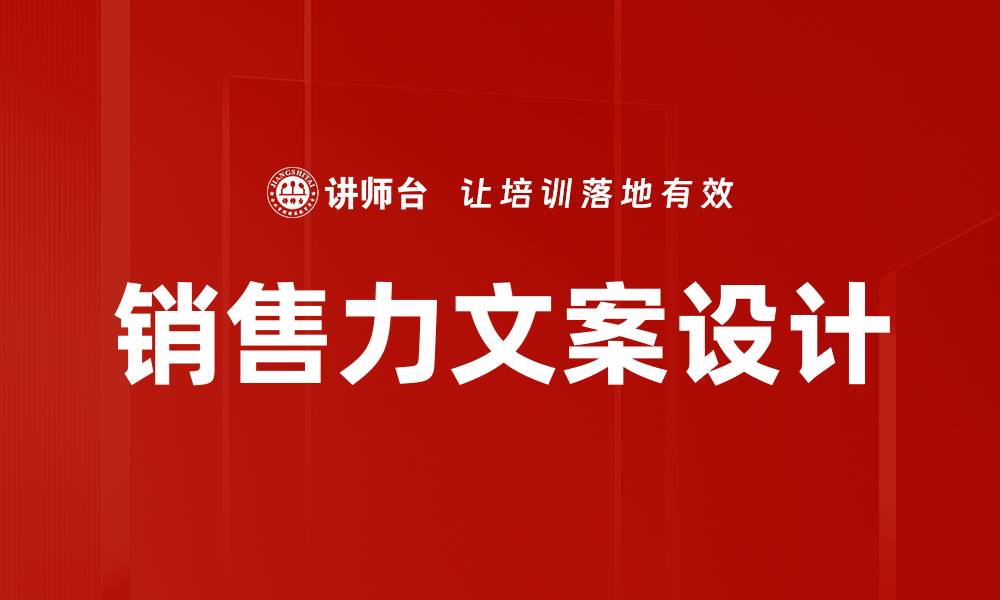 文章销售力文案设计的缩略图