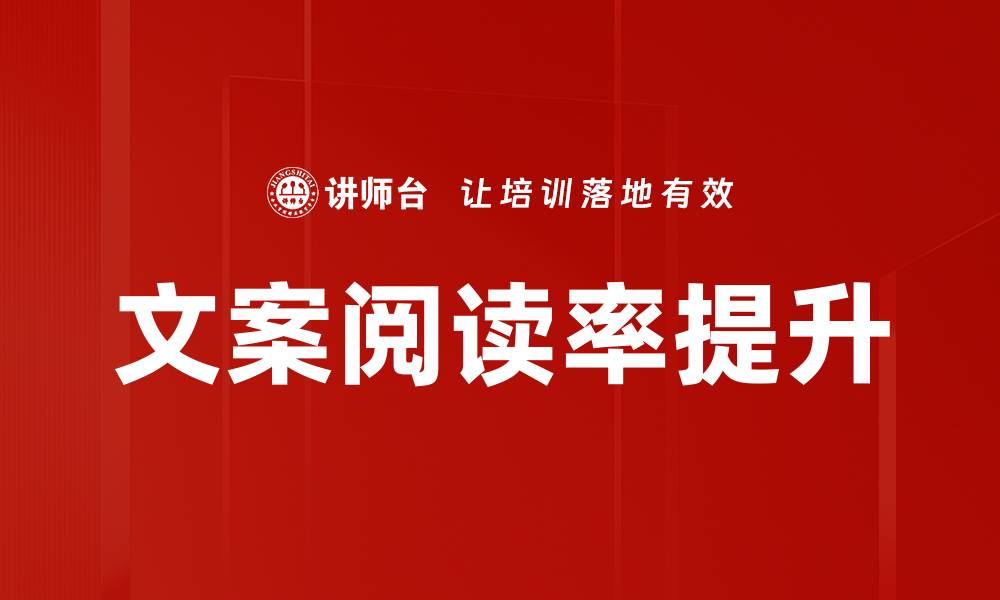 文章文案阅读率提升的缩略图