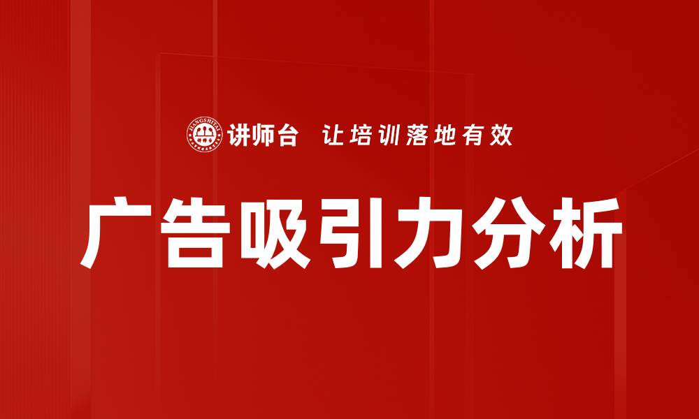 文章广告吸引力分析的缩略图
