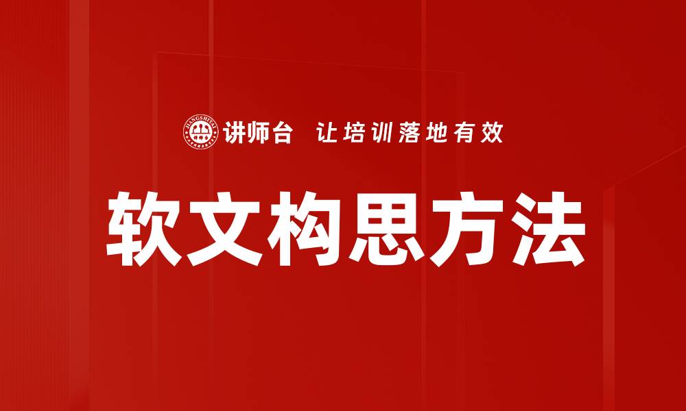 文章软文构思方法的缩略图