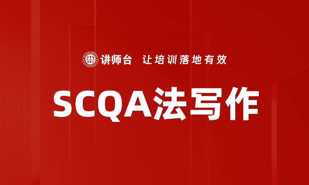 文章SCQA法写作的缩略图