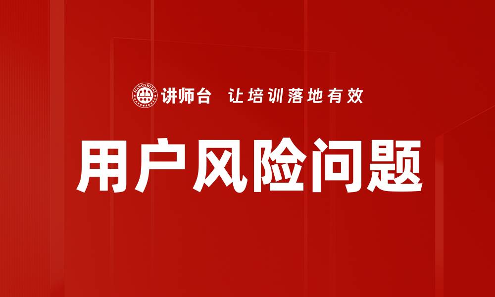 文章用户风险问题的缩略图