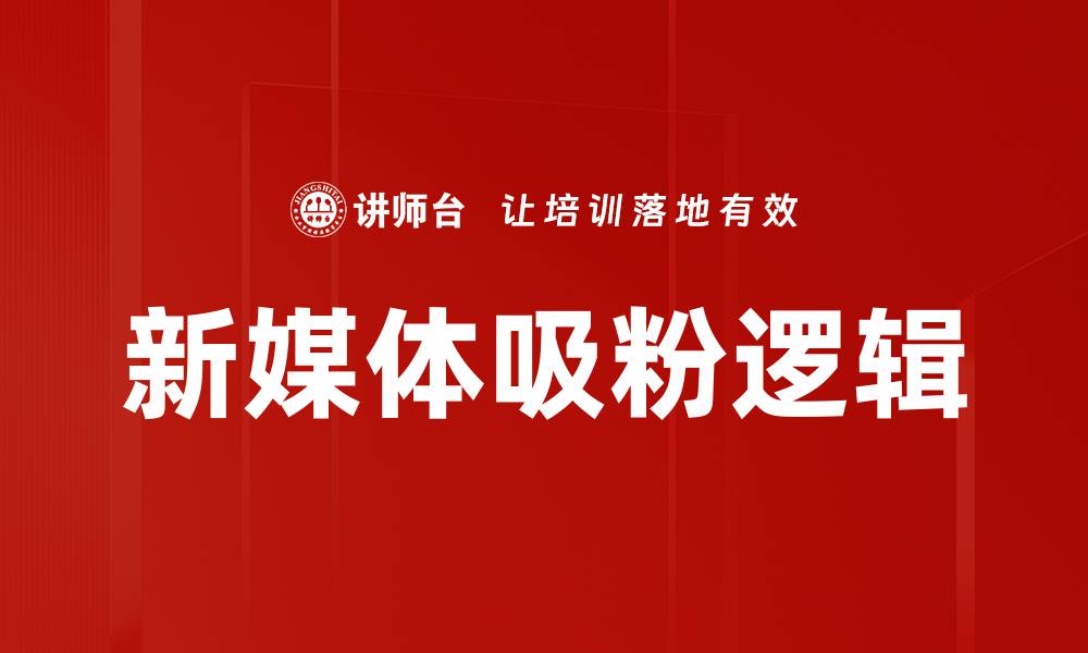 文章新媒体吸粉逻辑的缩略图